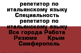 репетитор по итальянскому языку › Специальность ­ репетитор по итальянскому языку - Все города Работа » Резюме   . Крым,Симферополь